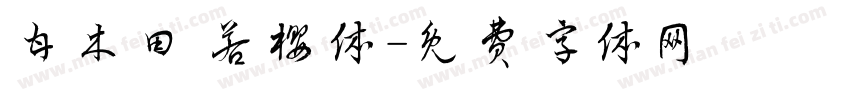甘木田 若樱体字体转换